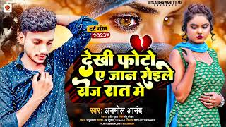 Bewafai Gana 2024 देखी फोटो ए जान रोईले रोज रात मे Anmol AanandBewafa Song Bhojpuri Gam Ka Gana [upl. by Lelah]