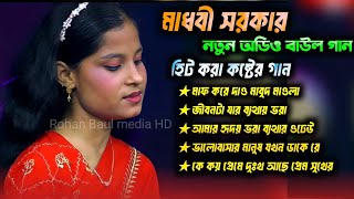 হিট বাউল গান 2024  Banglar Baul Gaan  Bengali New Folk Song মাধবী সরকার  বাংলা বাউল অডিও গান [upl. by Fezoj]