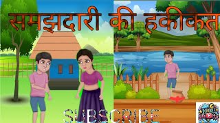 समझदारी की हकीकत ll baal hindi kahani [upl. by Elmira991]