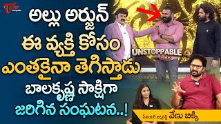 Unstoppable With NBK Season4  ఈ వ్యక్తి కోసం అల్లు అర్జున్ ఎంతకైనాIcon Star Allu Arjun TeluguOne [upl. by Zined422]