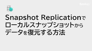 Snapshot Replicationでローカルスナップショットからデータを復元する方法  Synology [upl. by Troc898]