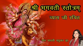 श्री भगवती स्तोत्रम् l Bhagwati Stotra l Durga Stotra Madhvi Madhukar Jha [upl. by Emad933]