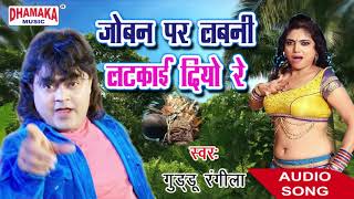 आ गया गुड्डू रंगीला का सबसे हिट गाना  जोबना पर लबनी लटकाई दियो रे  New Bhojpuri Songs 2018 [upl. by Adnalram]