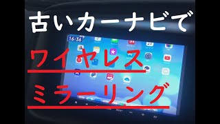 古いカーナビにiPhoneの画面を映そう！！カロッツェリアAVIC MRZ90 アナログワイヤレススマホミラーリング MiraScreen X7 [upl. by Llerahs]