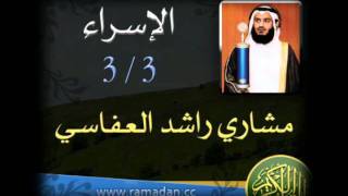 مشاري العفاسي  الإسراء 33 [upl. by Finbar]