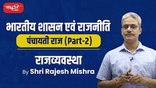 पंचायती राज व्यवस्था  Panchayati Raj System  Part 2  Indian Polity  Sanskriti IAS [upl. by Perusse388]