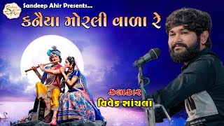 14  Kanaiya Morlivala Re  Krishna Song  Vivek Sanchla  Ashadhi Beej Dayro2024  HD Video [upl. by Marika]