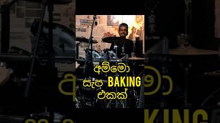 සැප සැප සැපම Baking එකක් එකනම්fypシ゚ viralvideoviralshortsfunnyvideo tiktok newsongflashback [upl. by Desta]