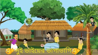 দুই ভাইয়ের ভাগাভাগি  Thakurmar jhuli  Rupkothar Golpo Bangla Cartoon  Stories in Bengali [upl. by Merrilee]