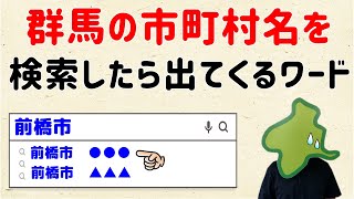 【検索候補を調べた】群馬の市町村名を、検索すると出てくるワード【群馬と栃木の「おとなり劇場」】 [upl. by Eelek201]