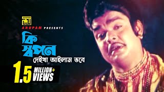 Ki Shopon  কি স্বপন দেইখা আইলাম  Digital Sound  Anwar Sharif  Mujib Pordeshi  Komolar Bonobas [upl. by Lenette]