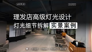 理发店装修高级灯光设计细节及灯光参数拆解，只需要3000元你敢信吗？ [upl. by Spieler]