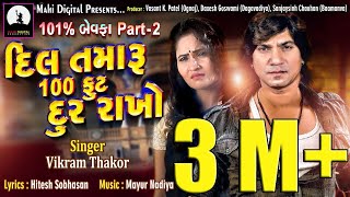 Vikram Thakor I Dil Tamaru 100 Foot Dur Rakho  HD VIDEO SONG  Mahi Digital [upl. by Quinby]