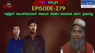 Mayamruga Episode 279 T N Seetharam  P Sheshadhri  Nagendhra Sha [upl. by Barmen]