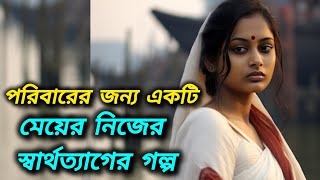 পরিবারের জন্য একটি মেয়ের নিজের স্বার্থত্যাগের গল্প Bengali Emotionalstory  prayas9127 [upl. by Gerson]