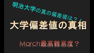 明治大学の真の偏差値が判明！？ [upl. by Goebel]