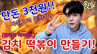 단돈 3천원으로 김치떡볶이 만들기 리얼자취요리강추레시피 이색 떡볶이 밥도둑 꿀조합♥ SINCOOK신쿡 [upl. by Cooley4]