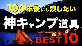 【キャンプ道具】名品中の名品⁉️買わなかったことを後悔するキャンプギアの傑作を一挙公開！ [upl. by Mike]