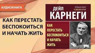 Как перестать беспокоиться и начать жить Дейл Карнеги Аудиокнига [upl. by Tildi]