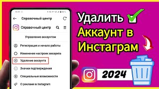 Как удалить аккаунт в Инстаграм навсегда через телефон  Удалить аккаунт инстаграм [upl. by Hcurob]