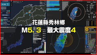 【災防告警｜強震即時警報】20240530 0911 花蓮縣秀林鄉M53 最大震度4 地震 [upl. by Winne]