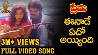 Eenade Edho Ayyindi Video Song  Prema Telugu Movie Songs  Venkatesh  Revathi  Suresh productions [upl. by Adamsun]