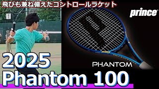 【飛びも兼ね備えたコントロールラケット】PHANTOM 100【ラケットインプレ】 [upl. by Lovmilla935]