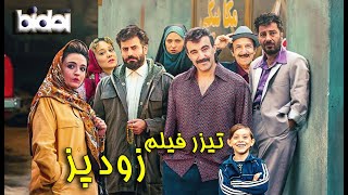 تیزر فیلم زودپز  Pressure Cooker Film [upl. by Ebby]