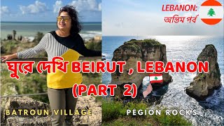 Lebanon Vlog In Bangla Lebanon Tour Vlog  The Most Underrated Country Ive Visited [upl. by Geerts781]