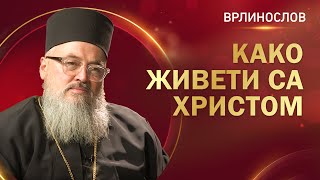 Врлинослов  Како живети са Христом архимандрит Данило игуман манастира Житомислић [upl. by Anasiul294]