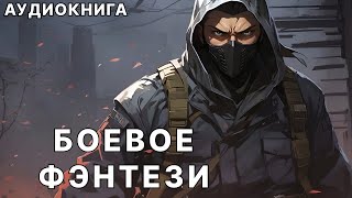 Аудиокнига боевое детективное фэнтези [upl. by Callahan791]