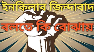 ইনকিলাব জিন্দাবাদ স্লোগানের অর্থ কি What is the meaning of Inquilab Zindabad [upl. by Llertnom]