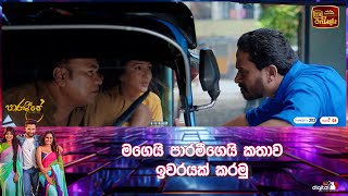 මගෙයි පාරමීගෙයි කතාව ඉවරයක් කරමු [upl. by Ling376]