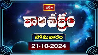 కాలచక్రం  Today Kalachakram  Archana  21st Oct 2024  Bhakthi TV [upl. by Canon782]