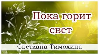 quotПока горит светquot  христианский рассказ Светлана Тимохина [upl. by Yatnoed]