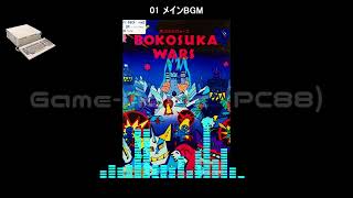 PC88ボコスカウォーズBokosuka WarsSoundtrack [upl. by Bores850]