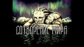 Сотворение мираСкандинавская мифология [upl. by Hairas945]