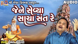 Jene Sevya Sacha Sant Re  Hemant Chauhan  Gujarati Prachin Bhajan [upl. by Eixel]