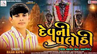 Dev Ni Palothi Rajan Kapra New Goga Maharaj Song [upl. by Florette]