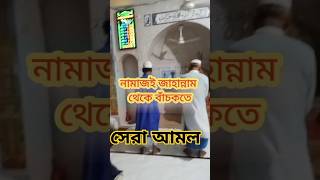 নামাজ shortvideo shorts monirulislam short [upl. by Ikeda]