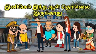 இனிமேல் இந்த ஆள் தொல்லை இருக்காது nettavalli comedy Tirunelveli slang [upl. by Eugor201]