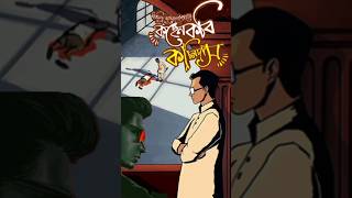 ব্যোমকেশ  কহেন কবি কালিদাস 🔥 Kahen Kavi Kalidas 📓 shorts bookreview byomkesh [upl. by Barbarese]