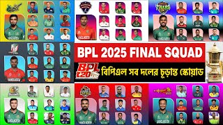 BPL 2025 SEVEN TEAMS FINAL SQUAD  বিপিএল ২০২৫ সব দলের চূড়ান্ত স্কোয়াড [upl. by Gnehs]