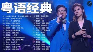 粤语老歌  粤语经典怀旧歌曲  80年代香港流行歌曲  香港90年代流行經典廣東歌回顧  30首寶麗金經典粵語歌曲 Cantonese Golden Songs [upl. by Eudoxia]