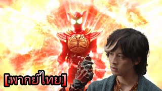 ฝึกพากย์ ฉากแปลงร่าง kamen rider ooo tajador eternity henshin [upl. by Henrion294]