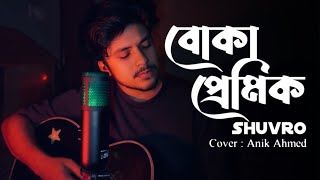 Boka Premik  বোকা প্রেমিক  Shuvro  Cover  Anik [upl. by Enilarac426]