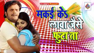 khesari lal yadav  Dj Rimex Song  मकई के लावा अइसन  2018 Hit Bhojpuri Song [upl. by Busiek987]