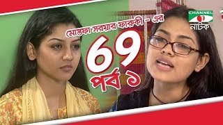 Bangla Drama 69  Episode 01  Tisha  Hasan Masud  Joya Ahsan  Tinni  Channel i TV [upl. by Maida]