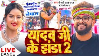 यादव जी के झंडा 2  Stage Show  नेपाल  Khesari Lal Yadav amp Shilpi Raj  Yadav Ji Ke Jhanda 2 [upl. by Herrod]