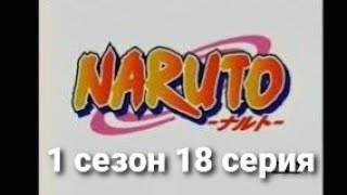 Наруто 1 сезон 18 серия Озвучка 2×2 [upl. by Walburga]